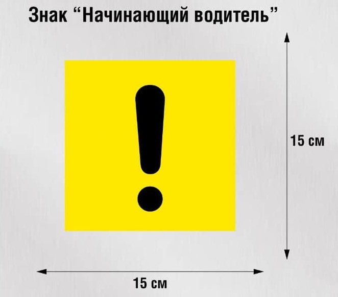 Знак начинающий водитель 15x15 см